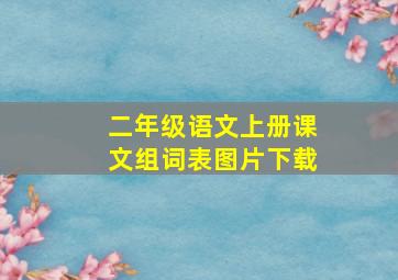 二年级语文上册课文组词表图片下载