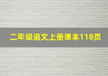 二年级语文上册课本118页