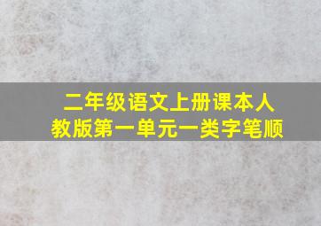 二年级语文上册课本人教版第一单元一类字笔顺