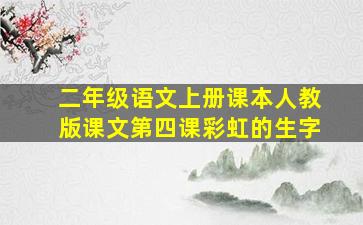 二年级语文上册课本人教版课文第四课彩虹的生字