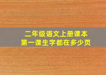 二年级语文上册课本第一课生字都在多少页