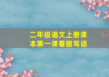 二年级语文上册课本第一课看图写话