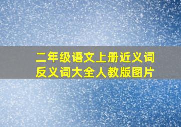 二年级语文上册近义词反义词大全人教版图片