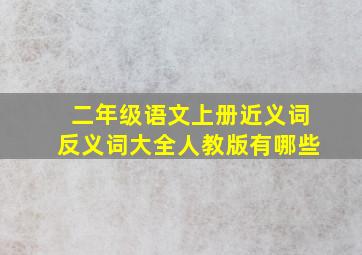 二年级语文上册近义词反义词大全人教版有哪些