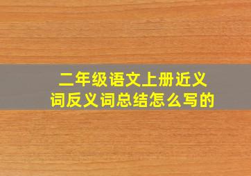 二年级语文上册近义词反义词总结怎么写的