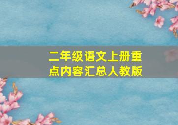 二年级语文上册重点内容汇总人教版