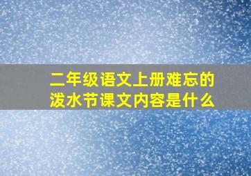 二年级语文上册难忘的泼水节课文内容是什么