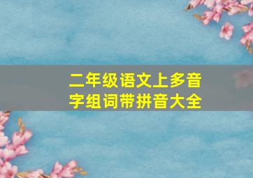 二年级语文上多音字组词带拼音大全