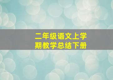 二年级语文上学期教学总结下册