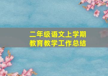 二年级语文上学期教育教学工作总结