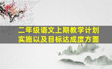 二年级语文上期教学计划实施以及目标达成度方面