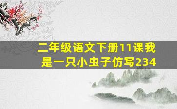 二年级语文下册11课我是一只小虫子仿写234