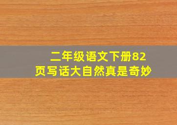 二年级语文下册82页写话大自然真是奇妙