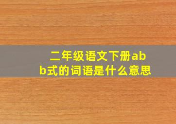 二年级语文下册abb式的词语是什么意思