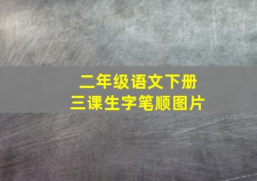 二年级语文下册三课生字笔顺图片