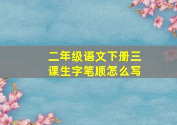 二年级语文下册三课生字笔顺怎么写