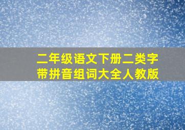 二年级语文下册二类字带拼音组词大全人教版