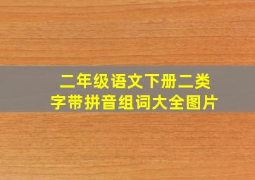 二年级语文下册二类字带拼音组词大全图片