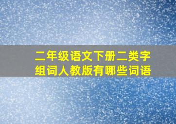 二年级语文下册二类字组词人教版有哪些词语