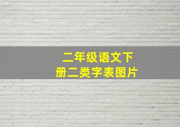 二年级语文下册二类字表图片