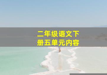 二年级语文下册五单元内容