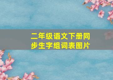 二年级语文下册同步生字组词表图片