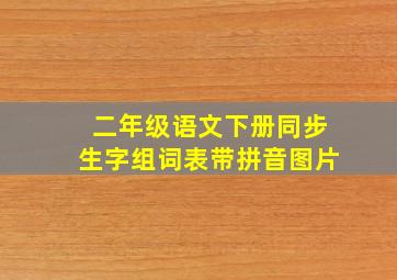 二年级语文下册同步生字组词表带拼音图片