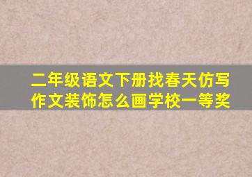 二年级语文下册找春天仿写作文装饰怎么画学校一等奖