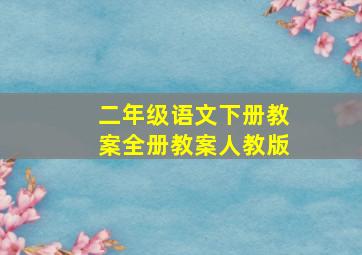 二年级语文下册教案全册教案人教版