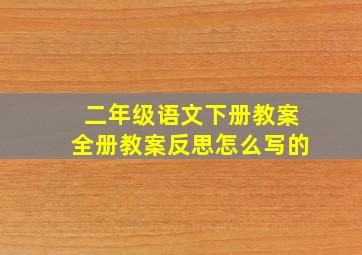 二年级语文下册教案全册教案反思怎么写的