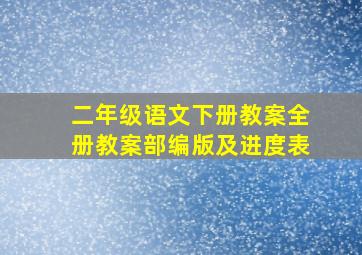 二年级语文下册教案全册教案部编版及进度表