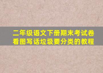 二年级语文下册期末考试卷看图写话垃圾要分类的教程