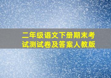 二年级语文下册期末考试测试卷及答案人教版