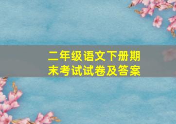 二年级语文下册期末考试试卷及答案