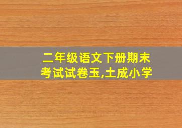 二年级语文下册期末考试试卷玉,土成小学