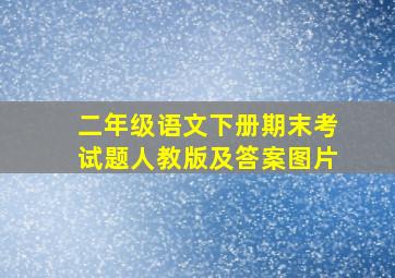 二年级语文下册期末考试题人教版及答案图片