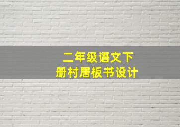 二年级语文下册村居板书设计