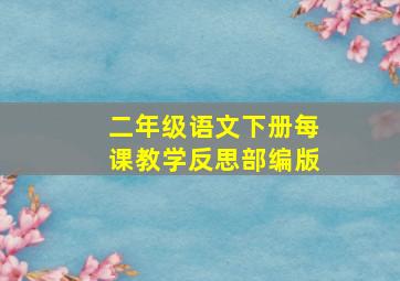 二年级语文下册每课教学反思部编版