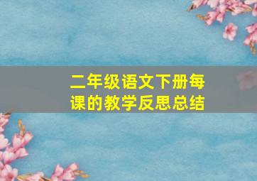 二年级语文下册每课的教学反思总结