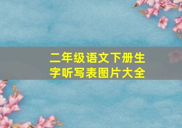 二年级语文下册生字听写表图片大全