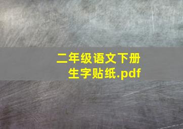 二年级语文下册生字贴纸.pdf