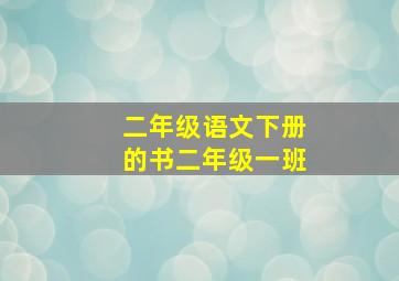 二年级语文下册的书二年级一班