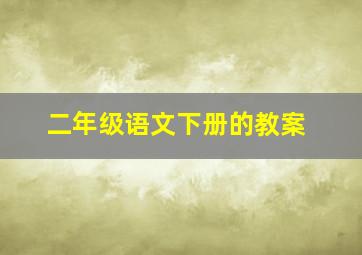 二年级语文下册的教案