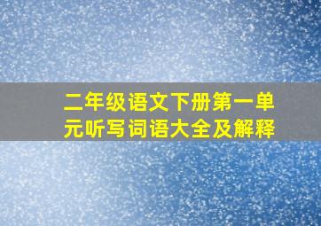 二年级语文下册第一单元听写词语大全及解释