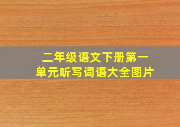 二年级语文下册第一单元听写词语大全图片