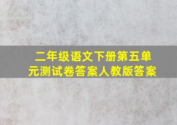 二年级语文下册第五单元测试卷答案人教版答案