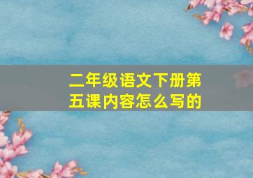 二年级语文下册第五课内容怎么写的