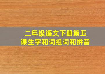 二年级语文下册第五课生字和词组词和拼音