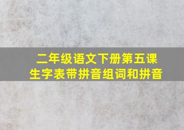 二年级语文下册第五课生字表带拼音组词和拼音