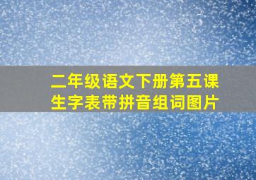 二年级语文下册第五课生字表带拼音组词图片